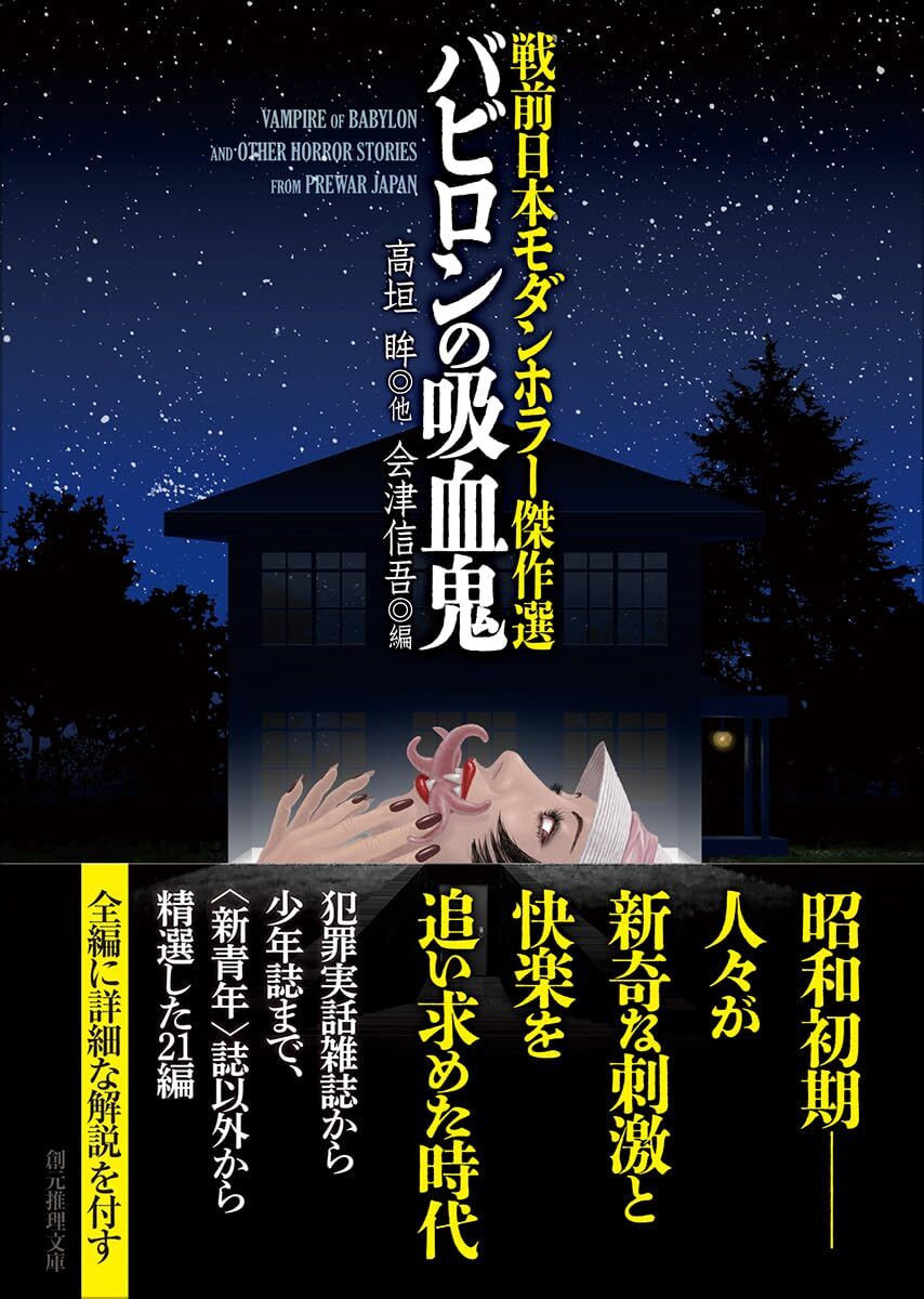 バビロンの吸血鬼